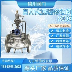 800X自力式压差旁通阀
